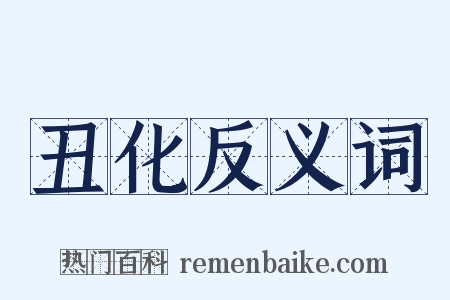 丑化反义词是什么意思的图片